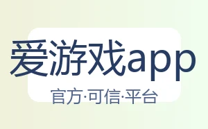 爱游戏app